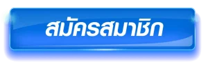 สมัครสมาชิก BY noname 168