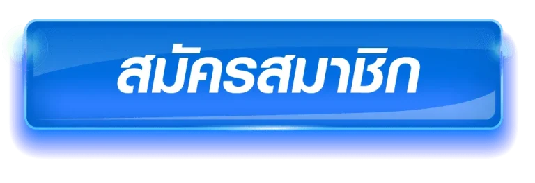 สมัครสมาชิก BY noname 168