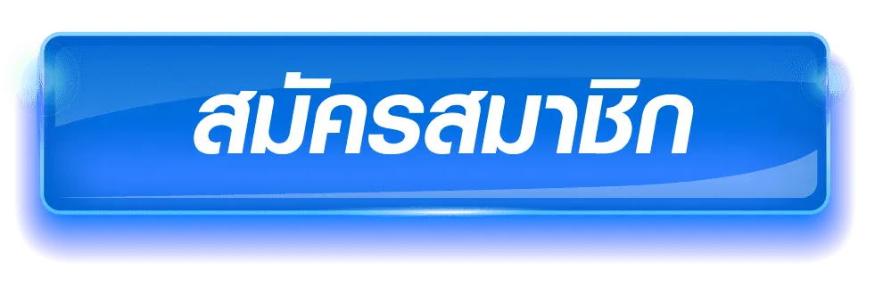 สมัครสมาชิก BY noname 168