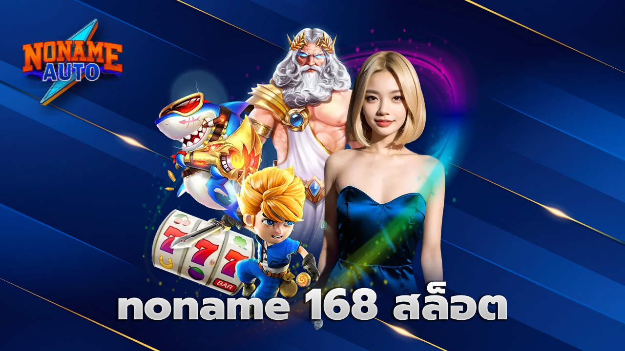 noname 168 สล็อต