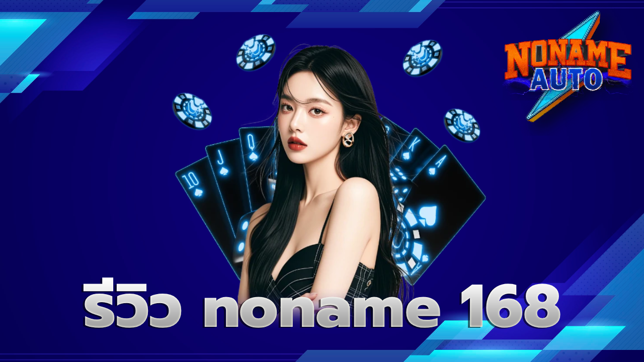 รีวิว noname 168