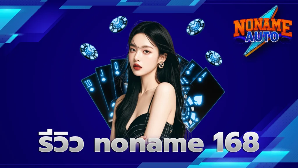 รีวิว noname 168