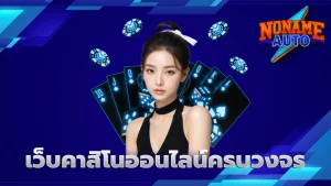 เว็บคาสิโนออนไลน์ครบวงจร