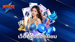 เว็บตรงยอดนิยม